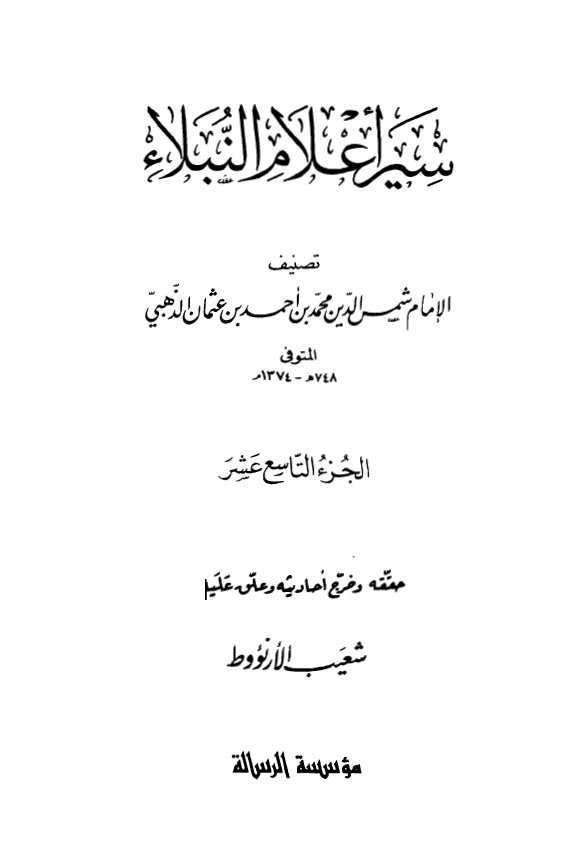 سير اعلام النبلاء