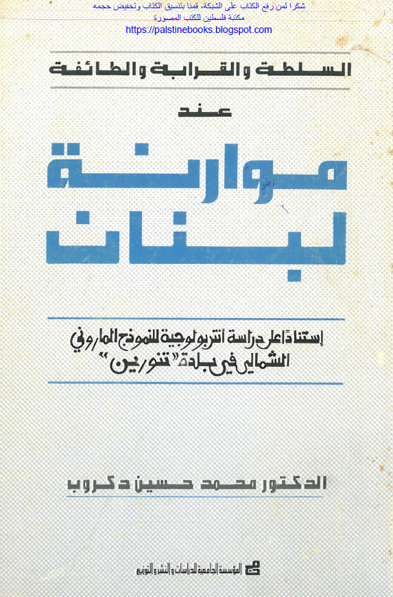 السلطه و القرابه و الطائفه عند موارنه لبنان (استناد علی دراسه انتربولوجیه للنموذج المارونی الشمالی فی بلده تنورین)