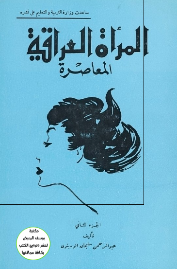 المراه العراقیه المعاصره 