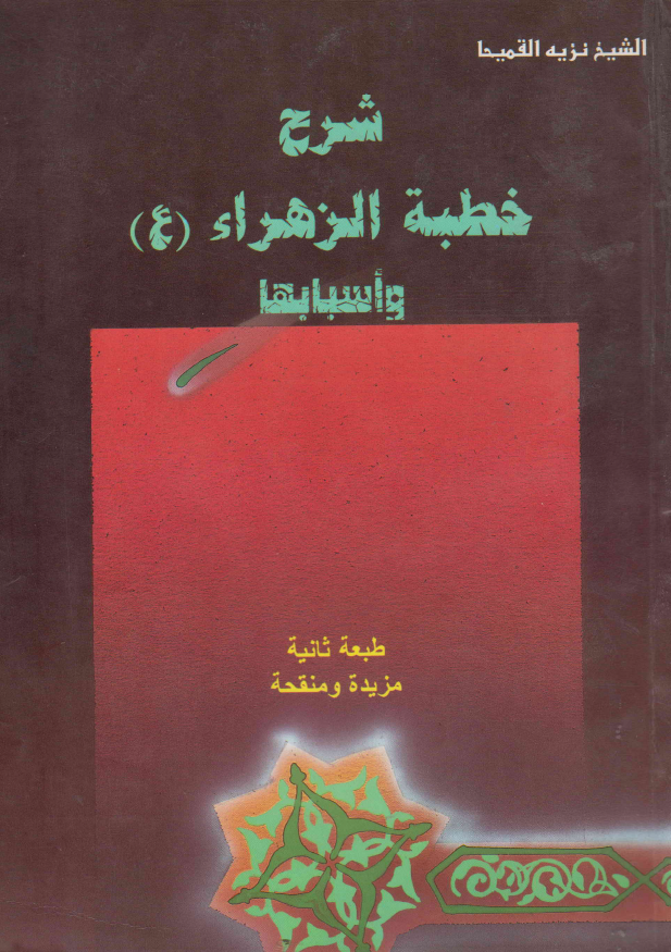 شرح خطبه الزهراء (ع) و اسبابها