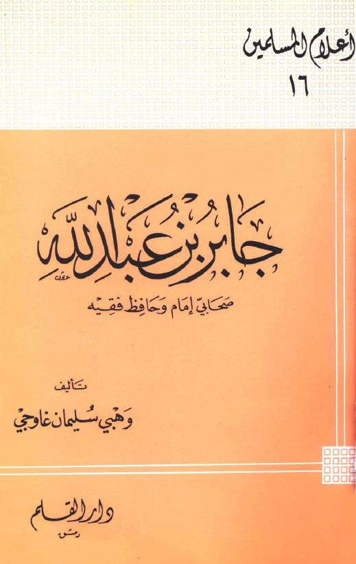 جابر بن عبدالله؛ صحابی امام و حافظ فقیه