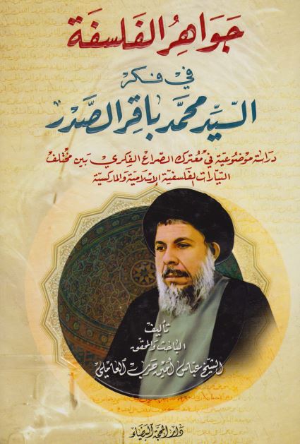 جواهر الفلسفه فی فکر السید محمد باقر الصدر 