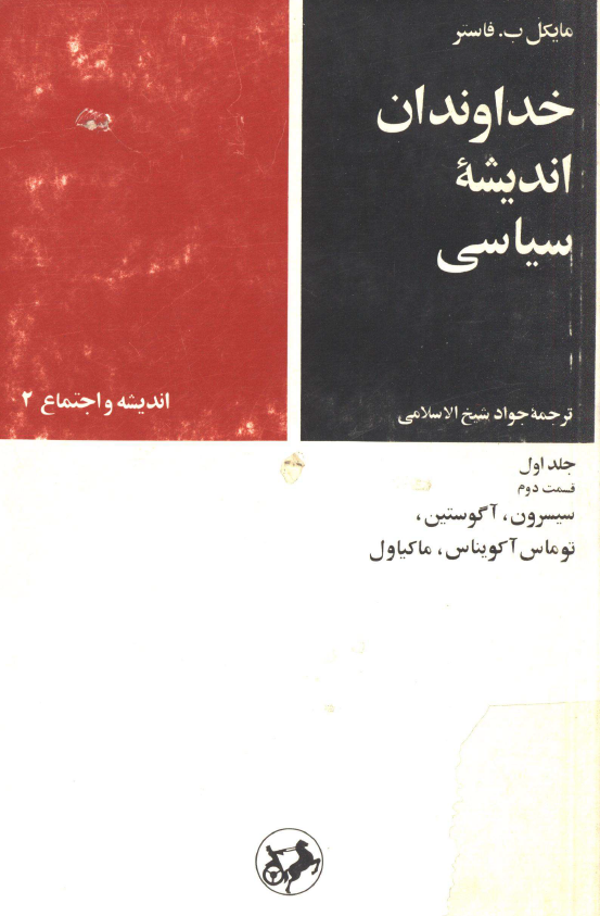 خداوندان انديشه سياسي؛ سیسرون، آگوستین، توماس آکویناس، ماکیاول