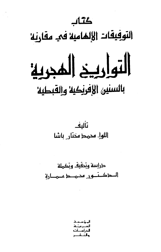 کتاب التوفیقات الالهامیه فی مقارنه التواریخ الهجریه بالسنین الافرنکیه و القبطیه