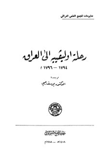 رحلة اوليفييه الى العراق ترجمة د يوسف حبي المجمع العلمي العراقي