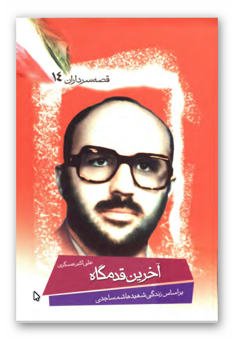 قصه سرداران 14: آخرين قدمگاه: بر اساس زندگي شهيد هاشم ساجدي