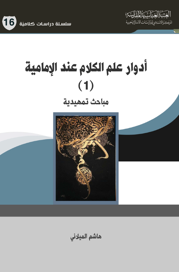 ادوار علم الکلام عند الامامیه؛ مباحث تمهیدیه