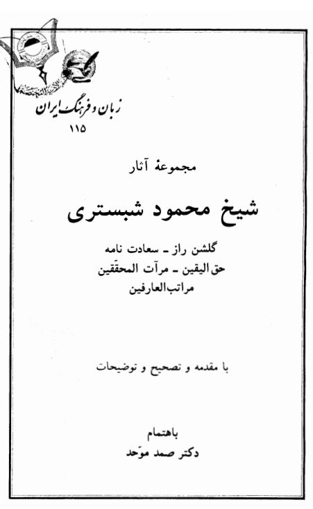 مجموعه آثار شیخ محمود شبستری ؛ گلشن راز - سعات نامه - حق الیقین - مرآت المحققین - مراتب العارفین