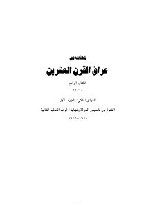 لمحات من عراق القرن العشرين الفترة بين تأسيس الدولة ونهاية الحرب