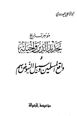 موجز تاريخ تجديد الدين و احيائه و واقع المسلمين و سبيل النهوض بهم