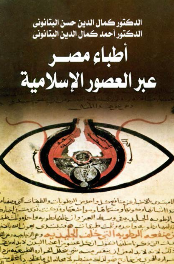 اطباء مصر عبر العصور الاسلامیه