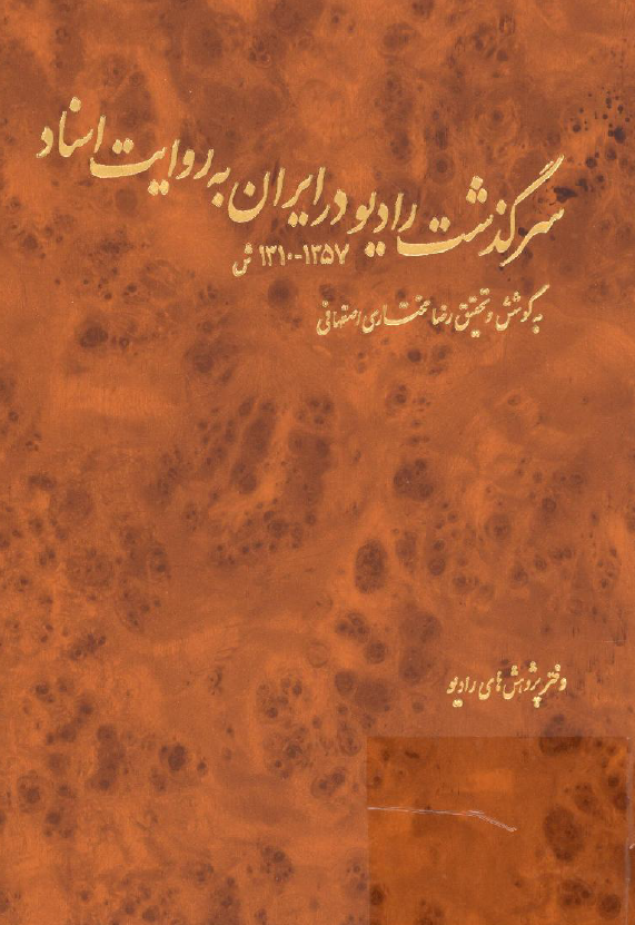 سرگذشت راديو در ايران به روايت اسناد (1357-1310 ش)