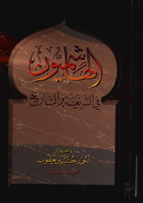 الهاشميون في الشريعه و التاريخ