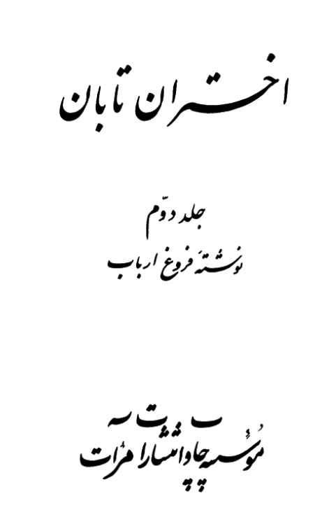 اختران تابان