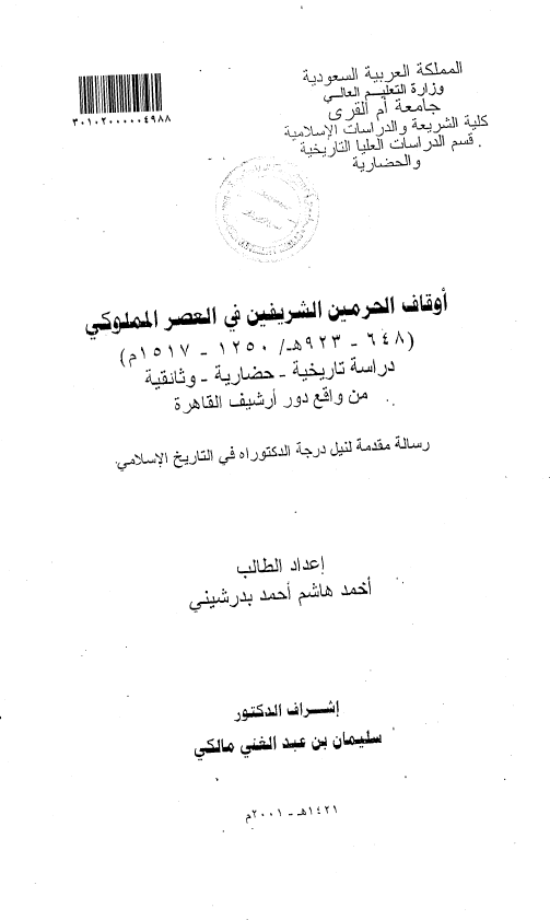 اوقاف الحرمین الشریفین فی العصر المملوکی (648-923 هـ/1250-1517 م) (رساله الدکتوراه)
