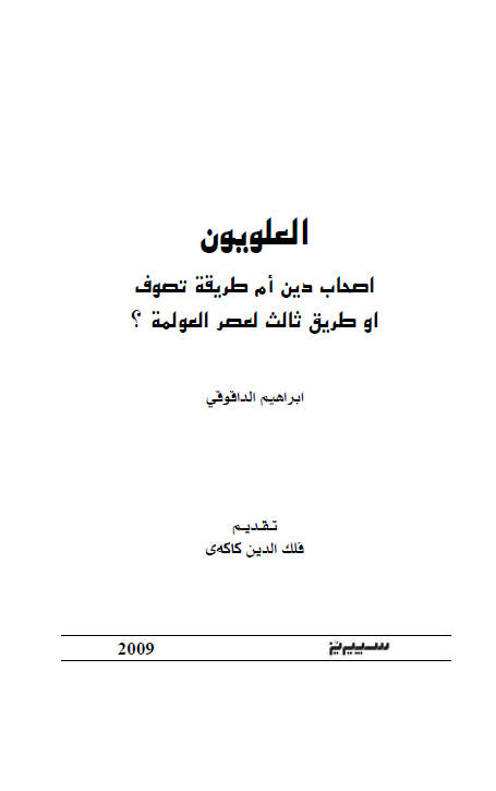 العلويون؛ اصحاب دين ام طريقه تصوف او طريق ثالث لعصر العولمه؟