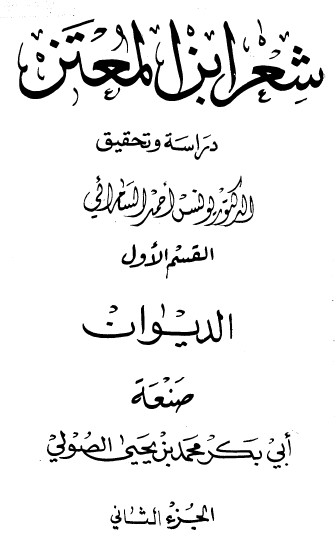 شعر ابن المعتز ج2