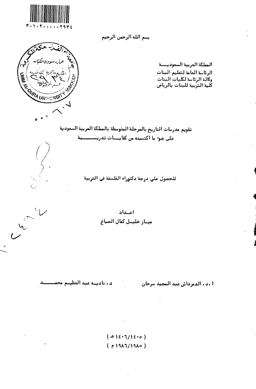 تقویم مدرسات التاریخ بالمرحله المتوسطه بالمملکه العربیه السعودیه علی ضوء ما اکتسبنه من کفایات تدریسیه (رساله الدکتوراه)