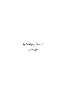 المؤسسة الأمنية والعسكرية الاسرائيلية 