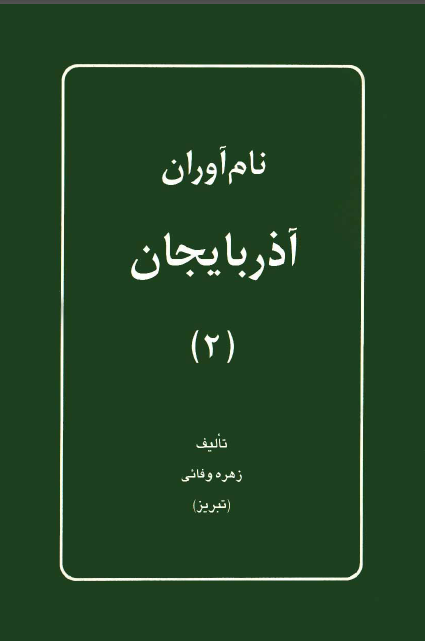 نام آوران آذربایجان: مجموعه شرح حال 77 تن از نام آوران آذربایجان (جلد دوم)