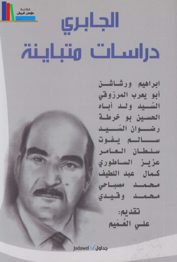 الجابري دراسات متباينه