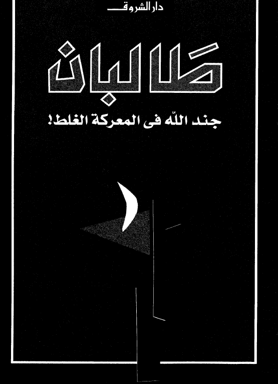 طالبان؛ جندالله فی المعرکه الغلط!