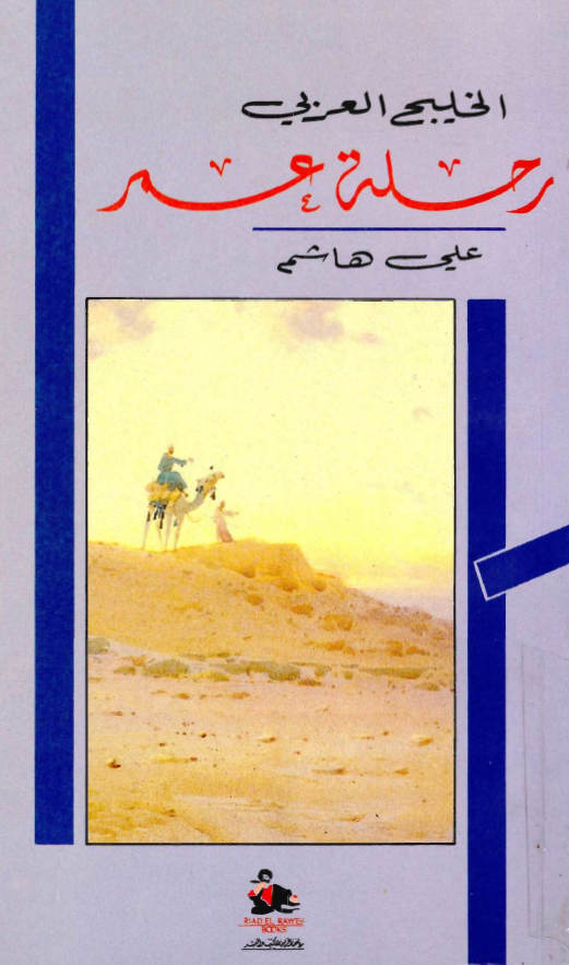 رحله عمر؛ الخلیج العربی