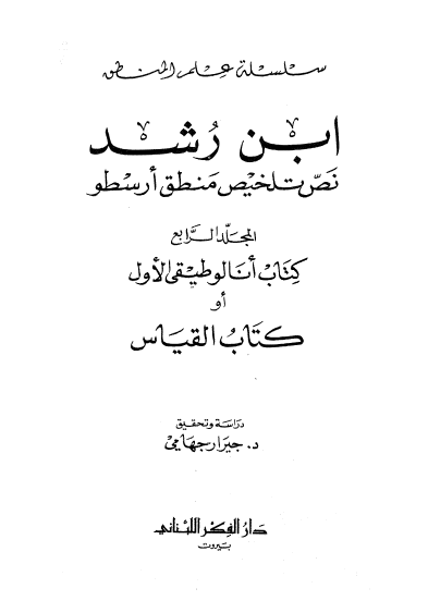 ابن رشد؛ نص تلخيص منطق ارسطو، کتاب انالوطیقی الاول او کتاب القیاس