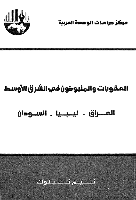 العقوبات و المنبوذون فی الشرق الاوسط (العراق - لیبیا - السودان)