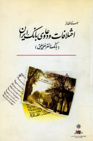 اسنادی از اختلافات و دعاوی بانک ايران، بانک استقراضی سابق