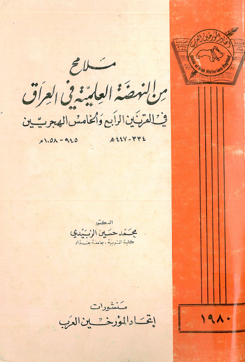 ملامح من النهضه العلمیه فی العراق فی القرنین الرابع و الخامس الهجریین (334-447 هـ/945-1058 م)