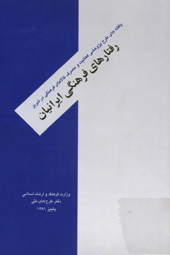 رفتارهاي فرهنگي ايرانيان: يافته هاي طرح پژوهشي فعاليت و مصرف کالاهاي فرهنگي در تبريز