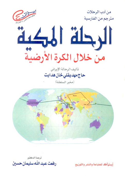 الرحله المکيه من خلال الکره الارضيه
