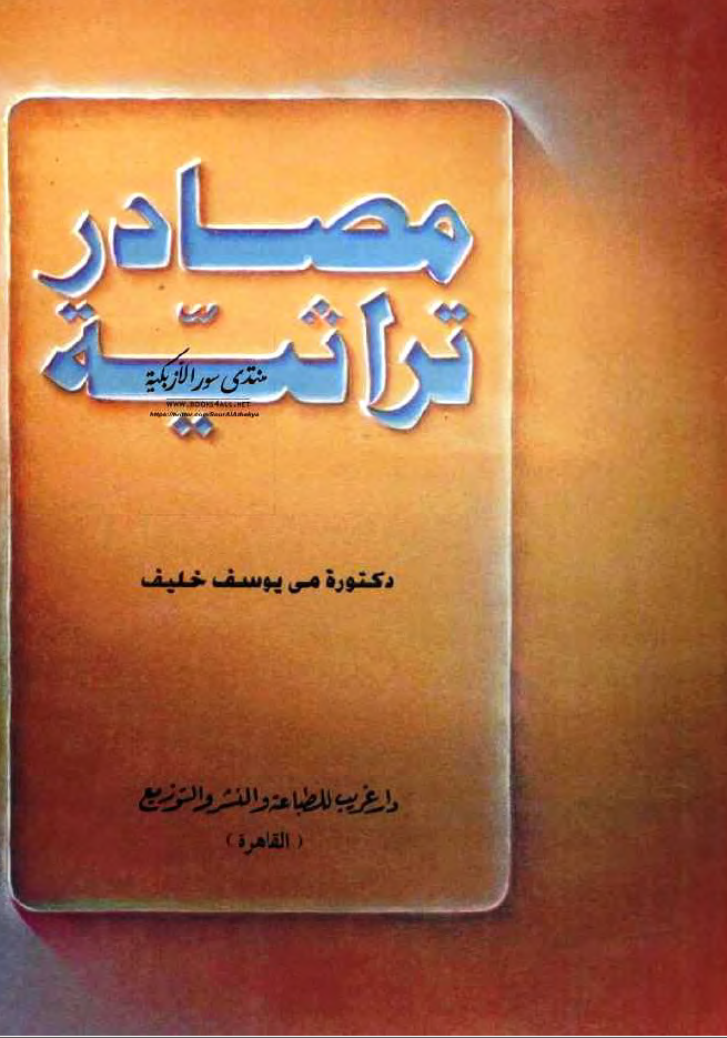 مصادر تراثیه «دراسه فی المنهج»