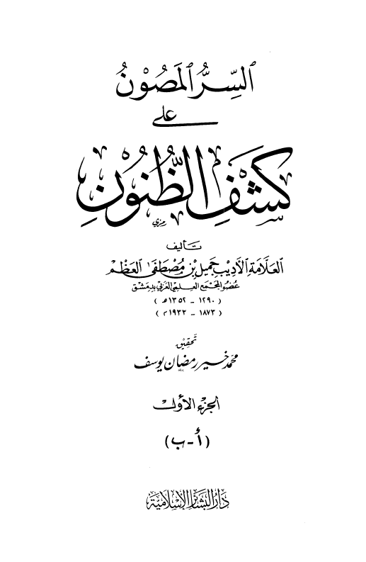 السر المصون علي کشف الظنون (ا - ب)