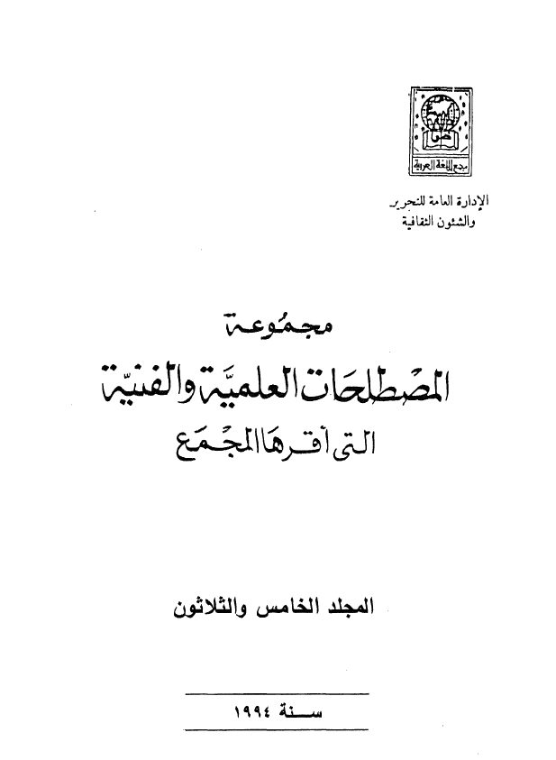مجموعه المصطلحات العلميه و الفنيه التی اقرها المجمع؛ سنه 1994