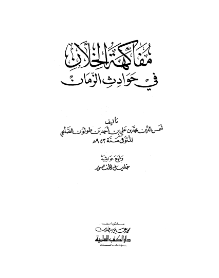 مفاکهة الخلان في حوادث الزمان 
