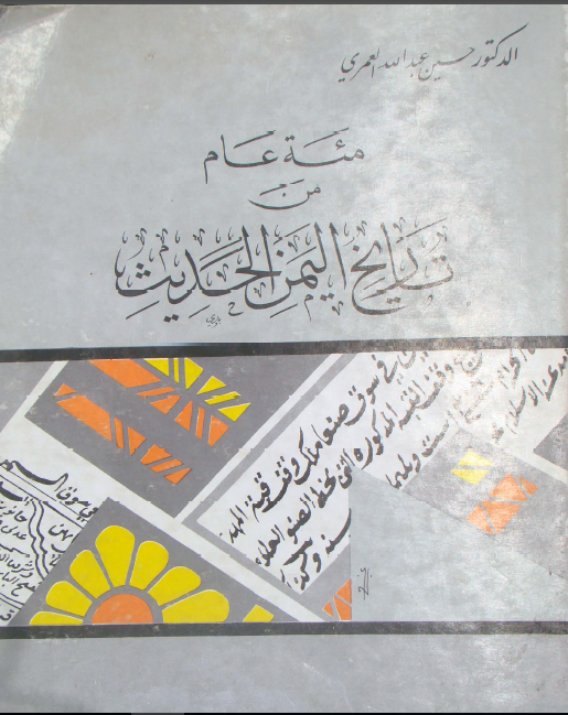 مئه عام من تاريخ اليمن الحديث