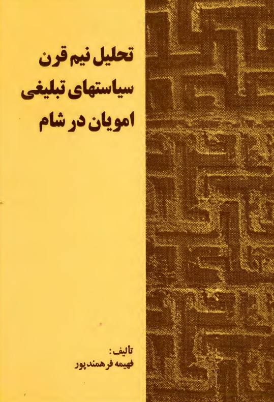 تحليل نيم قرن سياستهاي تبليغي امويان در شام