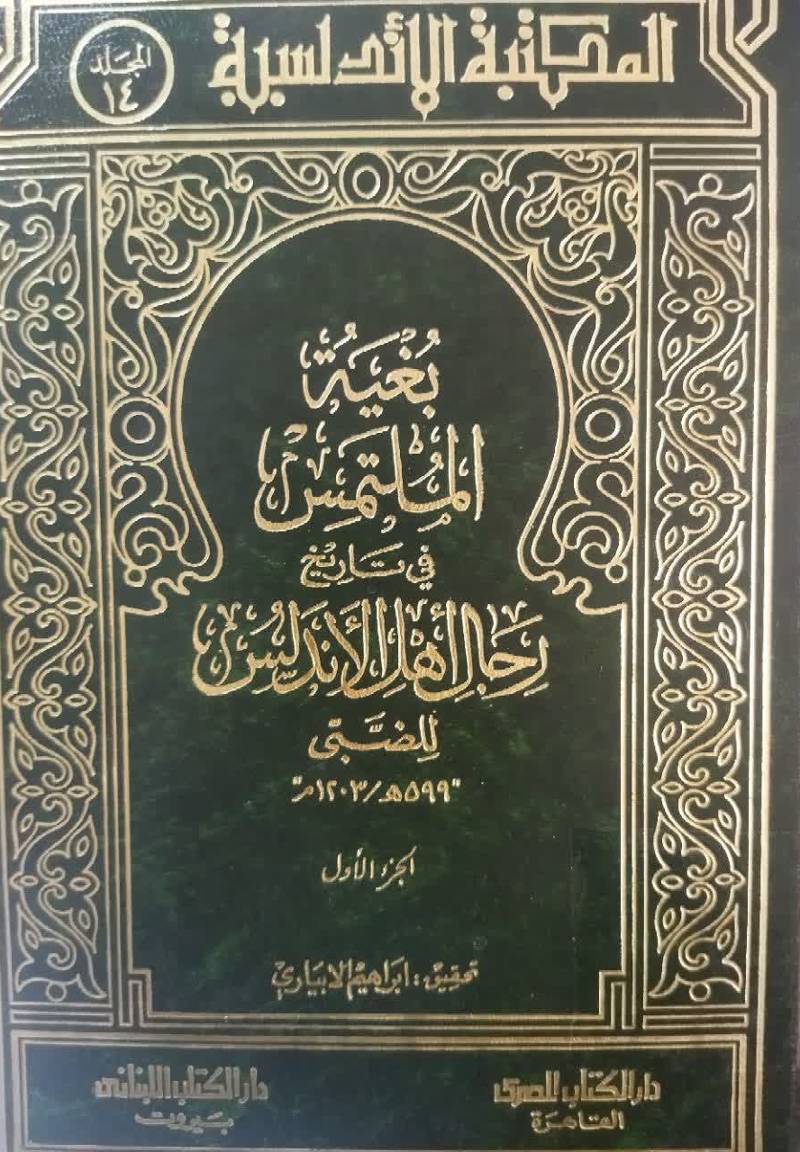بغیه‌ الملتمس فی تاریخ رجال اهل‌ الاندلس