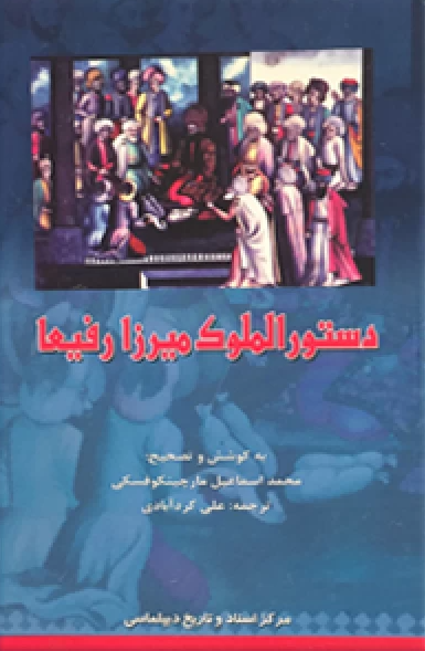 دستور الملوک ميرزا رفيعا