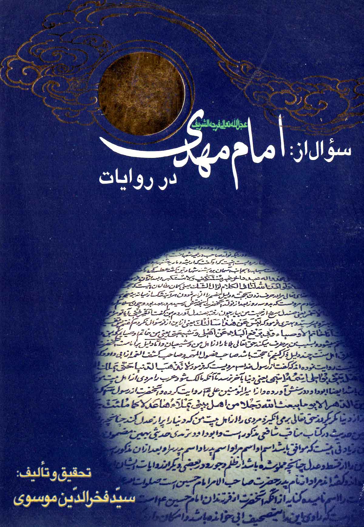 سوال از امام مهدی در روایات: خصوصیات امام مهدی، غیبت امام مهدی، علائم ظهور امام مهدی، قیام امام مهدی