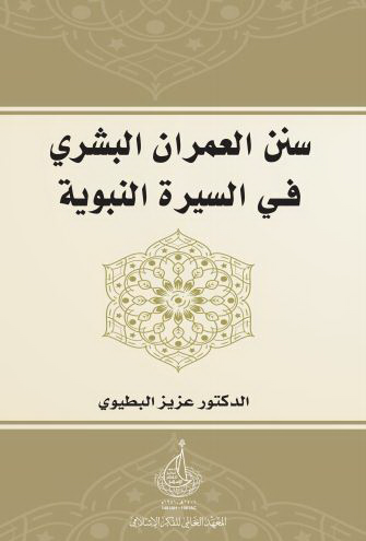 سنن العمران البشری فی السیره النبویه