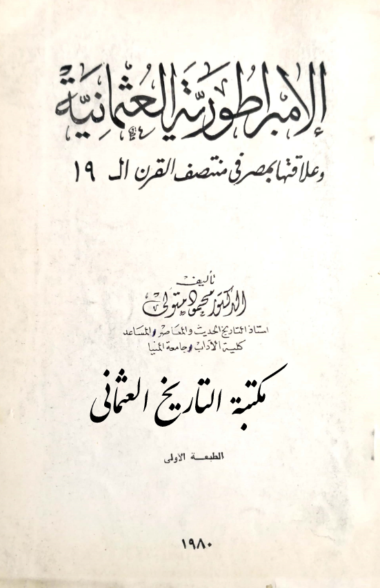الامبراطوریه العثمانیه و علاقتها بمصر فی منتصف القرن ال 19