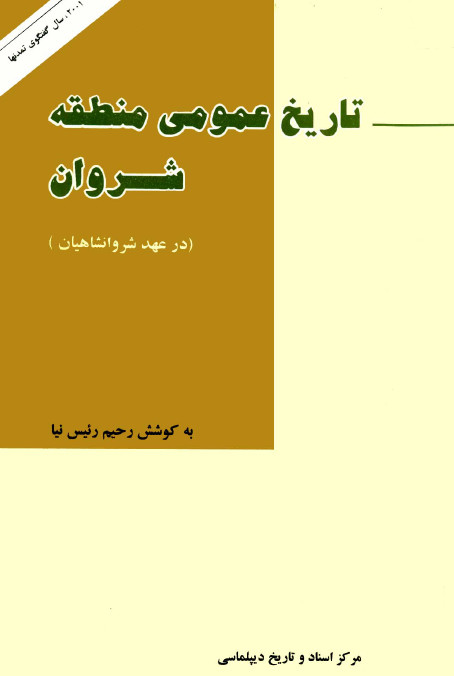 تاریخ عمومی منطقه شروان ( در عهد شروانشاهیان )