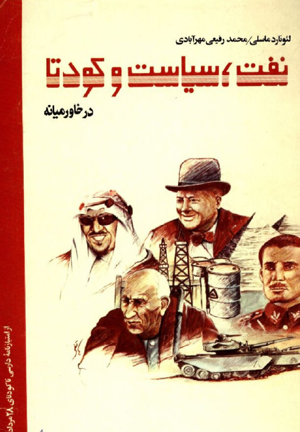 نفت سياست و کودتا در خاورميانه