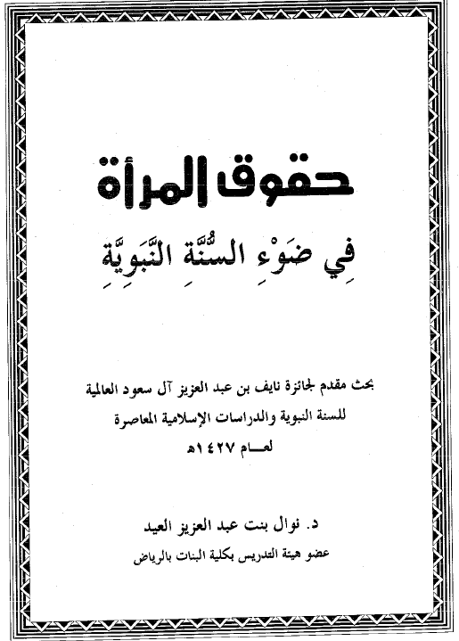 حقوق المراه في ضوء السنه النبويه
