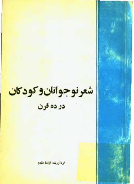شعر نوجوانان و کودکان در ده قرن از پنجاه شاعر متقدم و معاصر