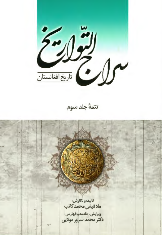 سراج التواريخ؛ تاريخ افغانستان