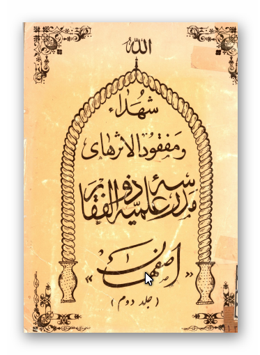 شهداء و مفقود الاثرهاي مدرسه علميه ذوالفقار اصفهان
